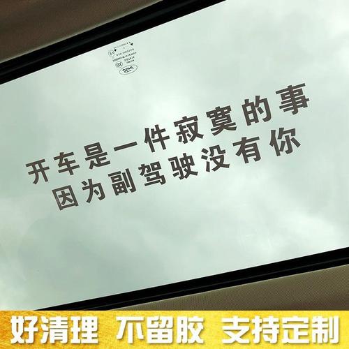 汽车贴天窗文字创意贴开车真是一件寂寞的事因为副驾驶没有你贴纸