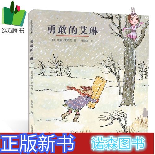 [正版新书]正版精装 勇敢的艾琳 麦克米伦世纪国际大奖经典绘本图画书