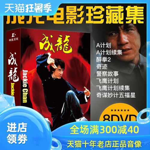 成龙电影dvd碟片合集 警察故事/醉拳/五福星/a计划 高清光盘 正版