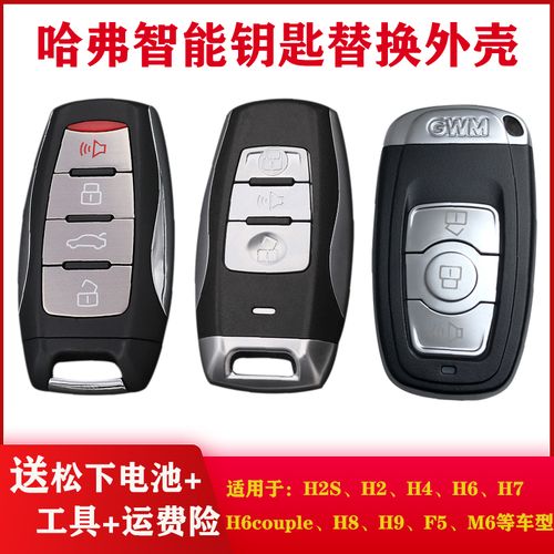 适用于哈弗h6钥匙h2h2sh6遥控钥匙h7h8h9f5钥匙替换智能钥匙外壳