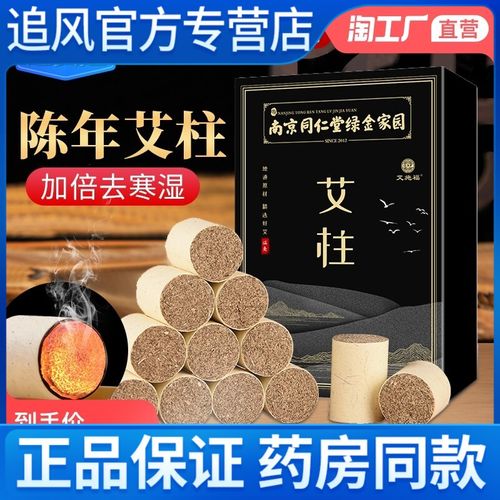 同仁堂艾柱艾灸柱陈年艾绒棒男纯艾条灸家用条盒女性专用官方正品