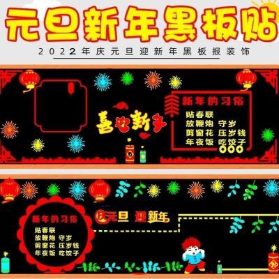 元旦教室布置晚会装饰品元旦节主题幼儿园2022年春节黑板报贴材料