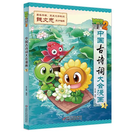 植物大战僵尸2·中国古诗词大会漫画1(2022年版)