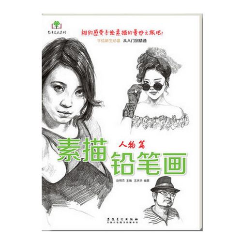正版现货 素描铅笔画 人物篇 男孩女孩少男少女画法 手绘新生从入门到