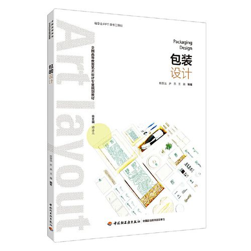包装设计 全国高等教育艺术设计专业规划教材 包装  .