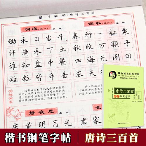 田英章楷书字帖 唐诗三百首 中小学生钢笔楷书成人练字帖正楷硬笔临摹