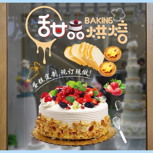 生日蛋糕店铺玻璃贴纸烘焙面包房定制广告图片设计墙贴装饰海报画