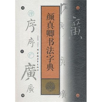 颜真卿书法字典 9787500632283