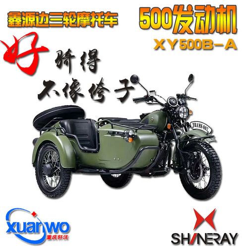 鑫源自由风大排量侉子xy500b-a偏三轮复古军挎可上牌边三轮摩托车