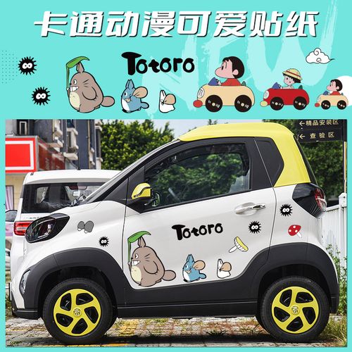 宝骏e100新能源电动汽车拉花龙猫贴纸蜡笔小新车贴e200创意搞笑