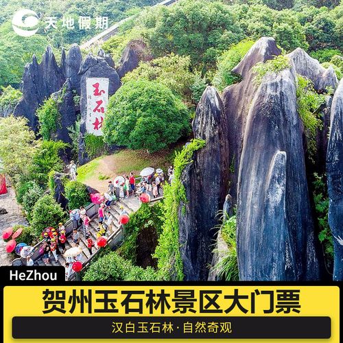 [玉石林-大门票]广西贺州玉石林风景区门票电子票