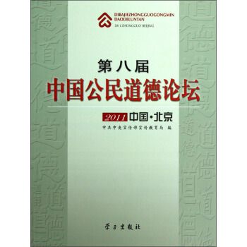 第八届中国公民道德论坛 中共中央宣传部宣传教育局 编 学习出版社