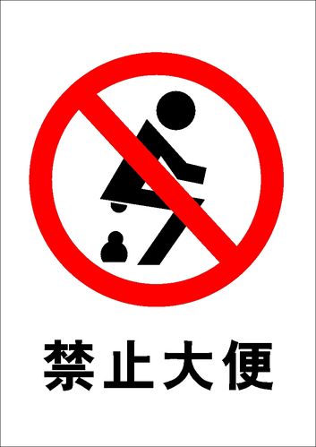 756海报印制展板写真喷绘303公共娱乐场所禁止大便标识标志图标