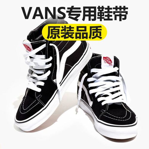 适用于万斯vans低帮高帮鞋带绳男神器白黑色扁平鞋绳白鞋带女潮流