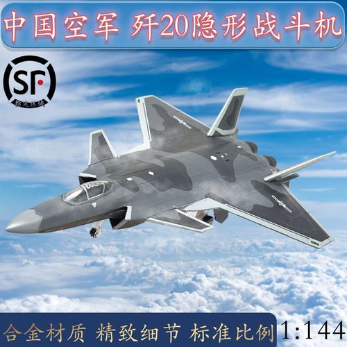 1:144中国歼20 j20隐形战斗机模型合金飞机静态仿真收藏礼品摆件 藏