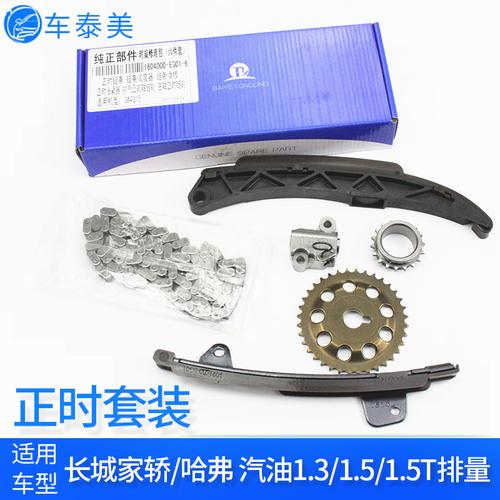 适配哈弗h6h2m4m2c30c50炫丽酷熊时归修理包发动机正时皮带链条轮