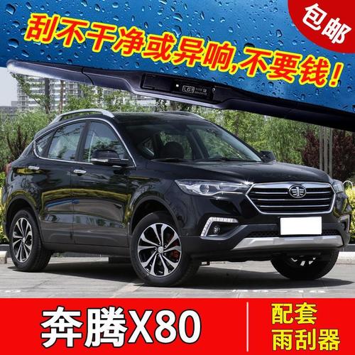 一汽奔腾x80前后窗雨刮器原装原厂款刮水胶条专用无骨雨刷片配件