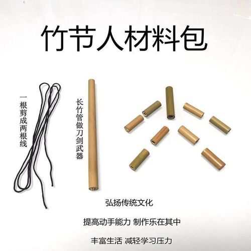【九竹节】竹节人手工玩具自制材料diy手工创意益智游戏刀剑武器