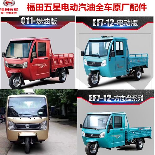 福田五星电动三轮车 汽油 柴油 前挡风玻璃大灯前叉全