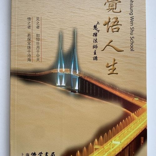 现货   觉悟人生  32开  平装 纸张很好  字迹清晰