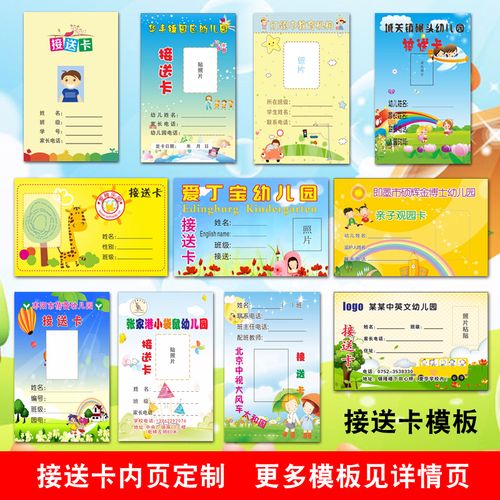 幼儿园接送卡定制 接送卡模板 校园卡内页定制大量模板请联系客服