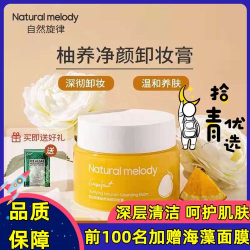 自然旋律柚子卸妆膏眼唇啫喱深层清洁毛孔卸妆油脸部女无刺激正品