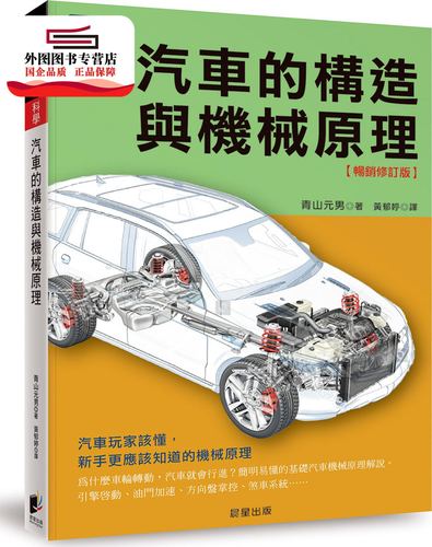 预售【外图台版】汽车的构造与机械原理【畅销修订版