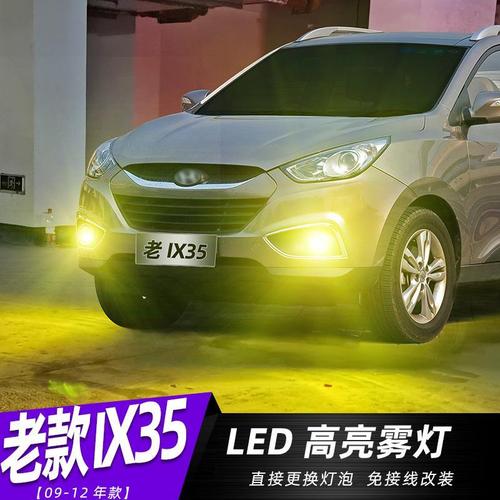 适用09-12款现代ix35雾灯10led黄金光灯泡11雾灯现代老款ix35改装