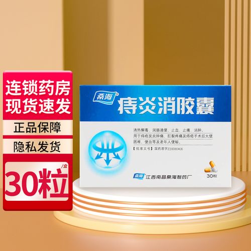 桑海 痔炎消胶囊 0.5g*30粒/盒 清热解毒 润肠通便 用于痔疮发炎