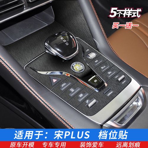 专用于比亚迪宋plus档位贴 中控贴膜 排挡贴 星空内饰保护膜改装