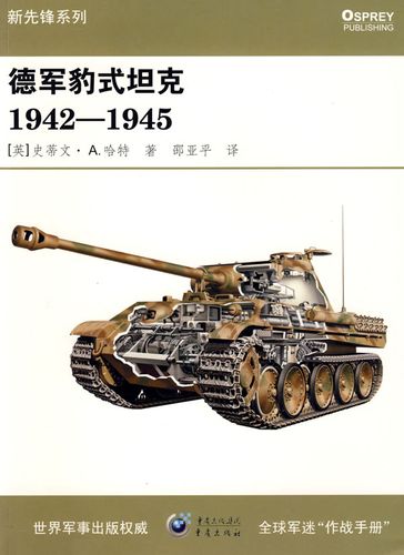 保证正版 德军豹式坦克1942—1945