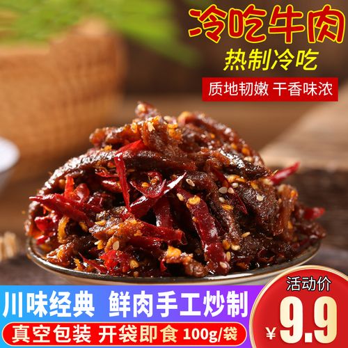 川味自贡冷吃牛肉真空袋即食熟食四川特产美食网红小吃麻辣牛肉干