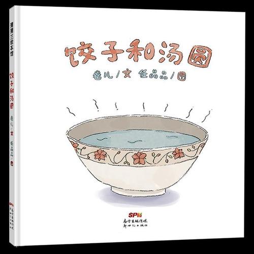 蒲蒲兰绘本馆:饺子和汤圆(精装绘本)