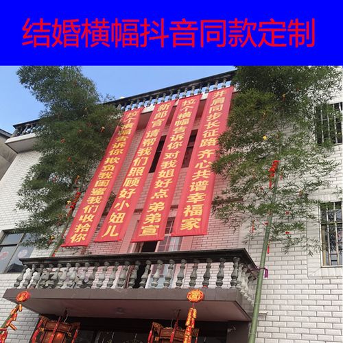 结婚横幅拉条女方闺蜜婚礼定制订做抖音同款男恶搞伴娘团伴郎标语