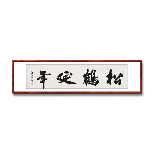 《松鹤延年》办公室名家手写真迹毛笔字书法作品装饰字画定制挂画