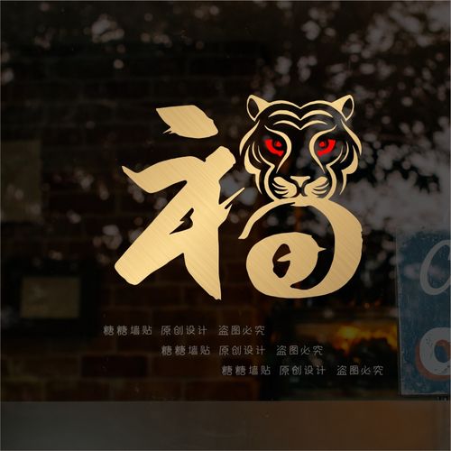 2022虎头福字玻璃贴纸新年春节虎年店铺推拉移门橱窗气氛装饰墙贴