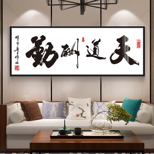 天道字画牌匾办公室装饰画客厅书房壁画书法励志挂画t