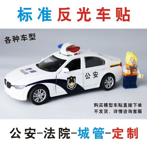 1:18 各比例公安模型反光彩条水贴纸公安警车水贴纸3m反光膜