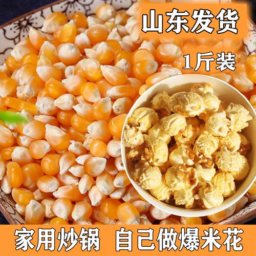 1斤爆米花玉米粒球形苞米粒自制爆米花零食玉米粒家用商用