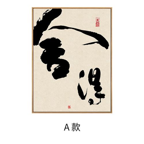 小15米(mi)生态同款 得字画装饰画入户玄关书房背景墙挂画书法装裱