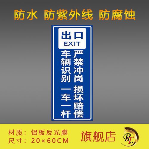 车辆识别 一杆一车 严禁冲岗 损坏赔偿 安全标识牌 铝板反光膜材质可