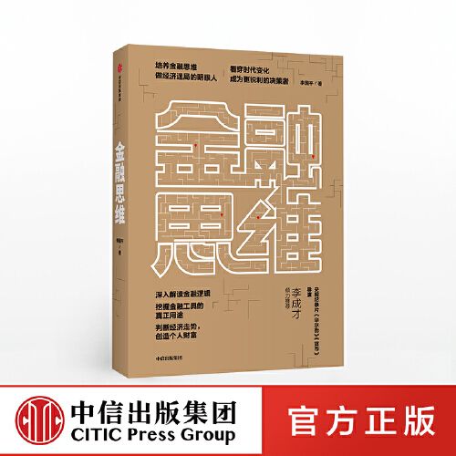 金融思维 李国平 著 深度解读金融逻辑 培养金融思维 做经济迷局的