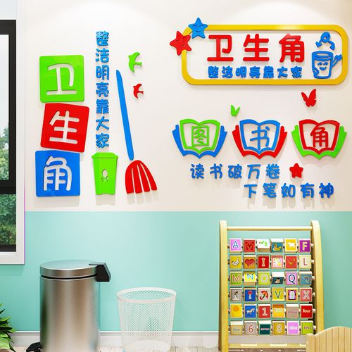 卫生角墙贴培训班级布置创意幼儿园小学教室装饰图书角3d立体墙贴