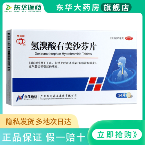 华南牌 氢溴酸右美沙芬片15mg*24片/盒 干咳感冒咽炎 支气管