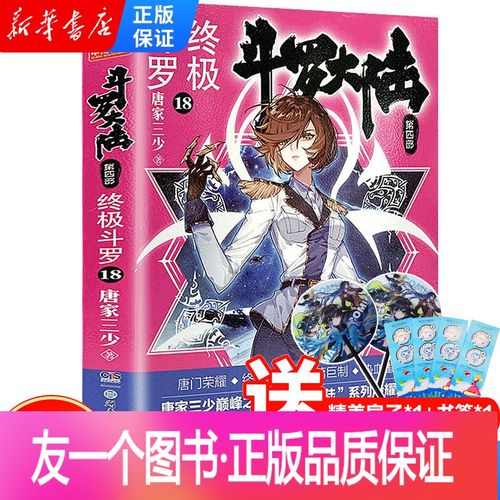 [友一个正版]斗罗大陆4 终极斗罗18 唐家三少小说全集青春文学玄幻
