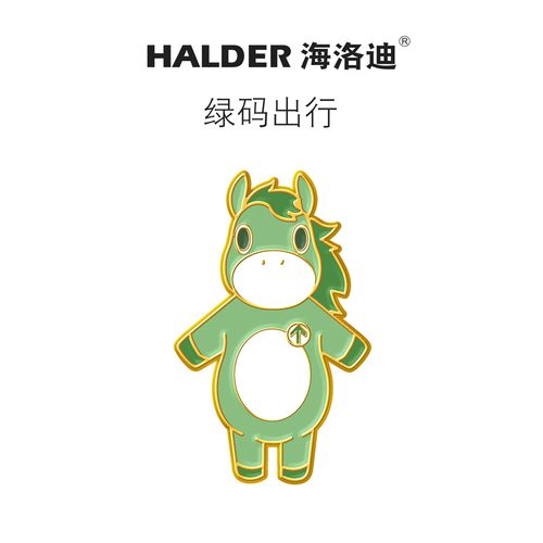 保住绿码 halder绿马出行胸针卡通男女背包装饰徽章可爱饰品礼品