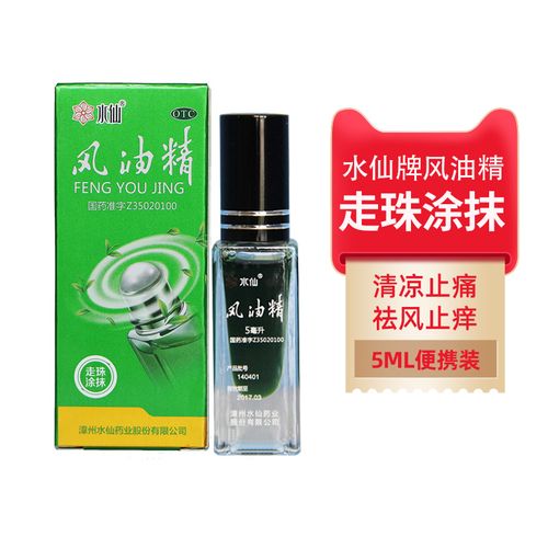 水仙牌滚珠风油精5ml/盒清凉止痛晕车驱风止痒蚊虫叮咬