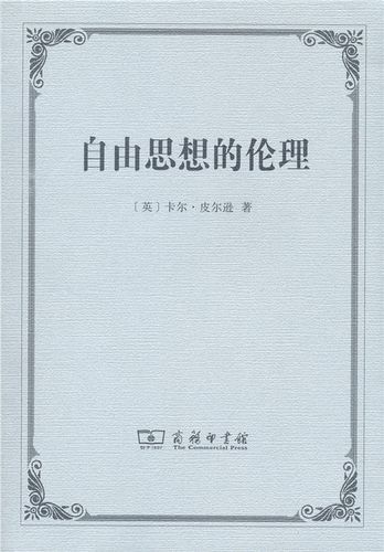 自由思想的伦理