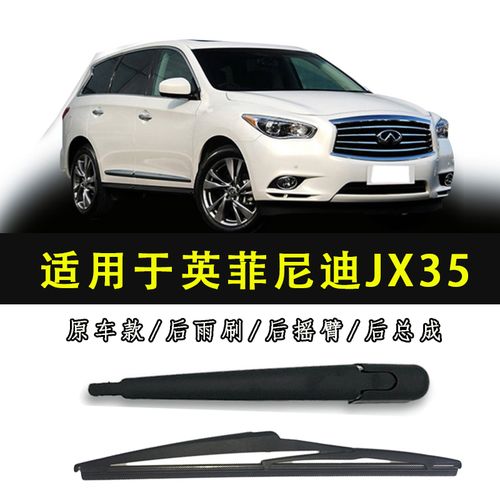 适用于英菲尼迪jx35后雨刷片总成摇臂后雨刮臂