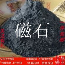 磁石天然 中药材 磁石粉 别名:玄石,吸针石,元武石500克